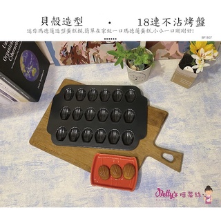 糖糖烘焙 Betty's焙蒂絲 18連迷你瑪德蓮烤盤 BP1807 瑪德蓮模具 蛋糕模具