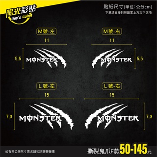 【撕裂鬼爪monster F款_共2款樣式各有2款尺寸】機車貼紙│3M反光貼│彩繪貼紙│安全帽│YAMAHA│SYM