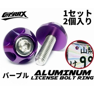 Cotrax 精緻系 鋁合金 圓輪款 牌照螺絲-紫 2入【麗車坊02610】