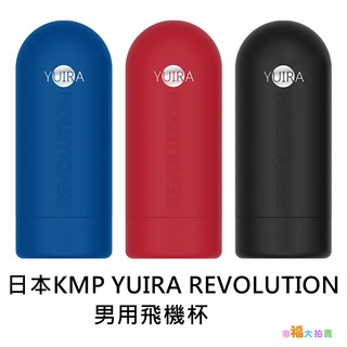 【出清品】日本KMP YUIRA REVOLUTION外壁刺激革命飛機杯(先端刺激01/根源刺激02/狹穴波狀03)