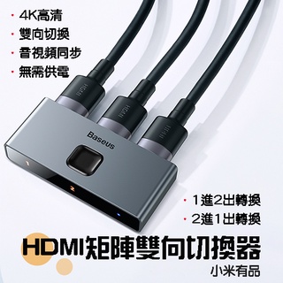 【臺灣現貨】 倍思 Baseus 矩陣式HDMI雙向切換器 2進1出 分屏轉換器 HDMI轉換器 4K