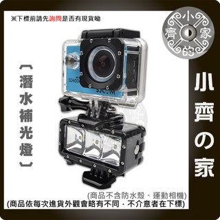 GP253 副廠 GoPro Hero 5 6 7 SJCAM LED補光燈 潛水燈 30M防水補光燈 小齊的家