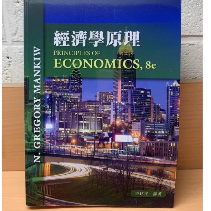 經濟學原理 Principles of Economics, 8e王銘正