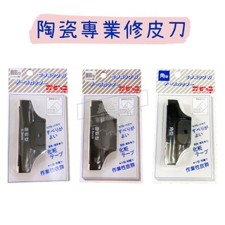 【五金行】陶瓷專業修皮刀 面取型 0.3mm 0.6mm 角型 貼皮切割專用 修邊刀 刨刀 木工 修皮刀 臺灣製造
