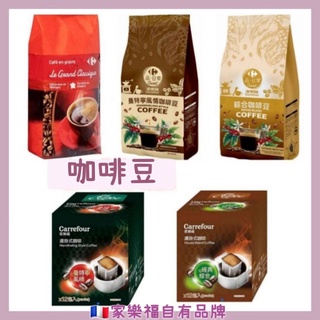 家樂福自有品牌🇲🇫濾掛式咖啡(經典綜合/曼特寧風情)💞咖啡豆(綜合/曼特寧風情/進口精選)👍醇濃夠味