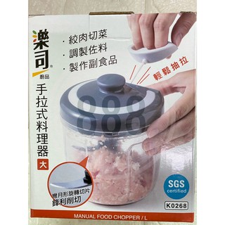 *🏠 生活 居家 大師 樂司 K0268 廚房 碎菜 絞肉 切菜 12.5*15 不鏽鋼 手拉 料理器