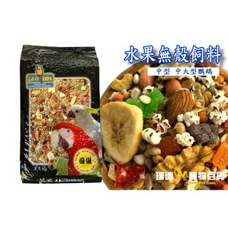 藍亞仕中大型水果無殼飼料2.5公斤