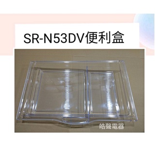 聲寶冰箱SR-L53DV SR-N53DV便利盒 原廠材料 公司貨 冰箱配件 【皓聲電器】