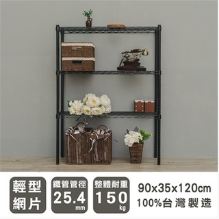 【優質生活網】90x35x120cm 輕型三層烤漆黑波浪架/收納架/層架/置物架/鐵架
