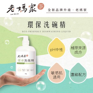 【老媽拌麵】環保洗碗精 (500g/瓶)