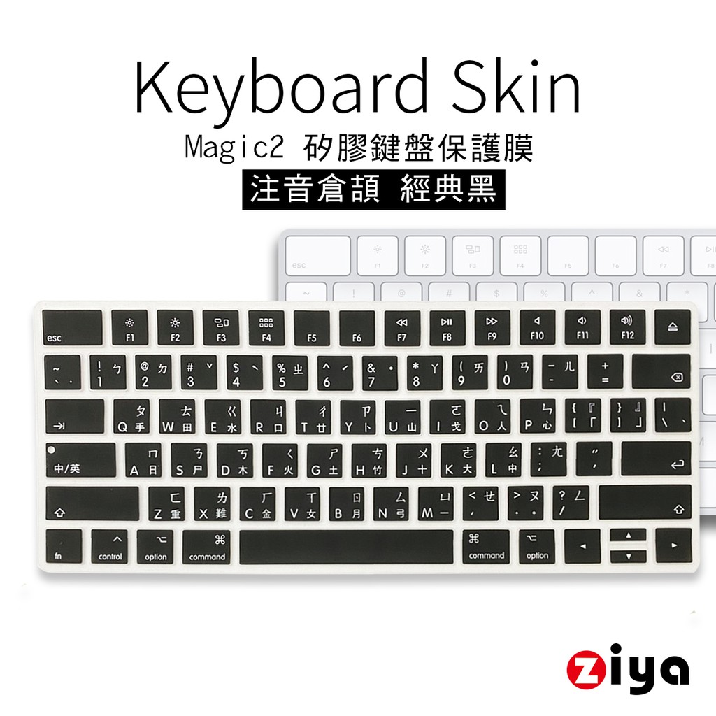 [ZIYA] Apple iMac Magic 2代 藍芽鍵盤保護膜 環保矽膠材質 注音倉頡 經典黑(一入)