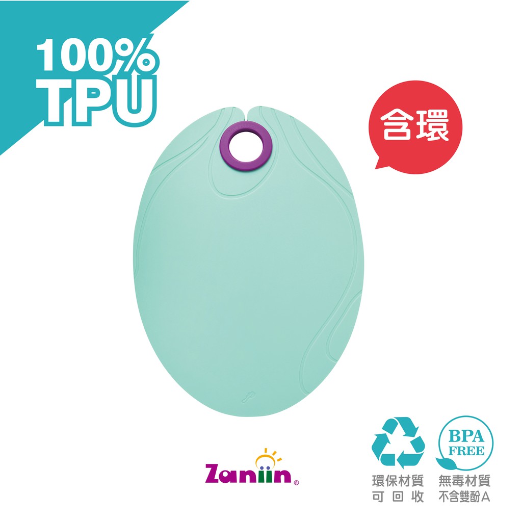 ［Zaniin］TPU 經典橢圓砧板（馬卡龍色系－綠 / 含 輔助環）-100%TPU 環保、無毒、耐熱