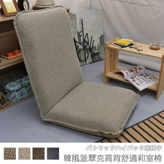 台灣製 可拆洗和室椅 休閒椅 和室電腦椅《韓風派翠克高背舒適和室椅》-台客嚴選(原價$3099)