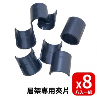 【空間特工】層架專用夾片(八片一組)｜25.4/19mm【臺灣製造】零件｜配件｜書架｜鐵力士架｜收納架｜層架夾片｜置物架