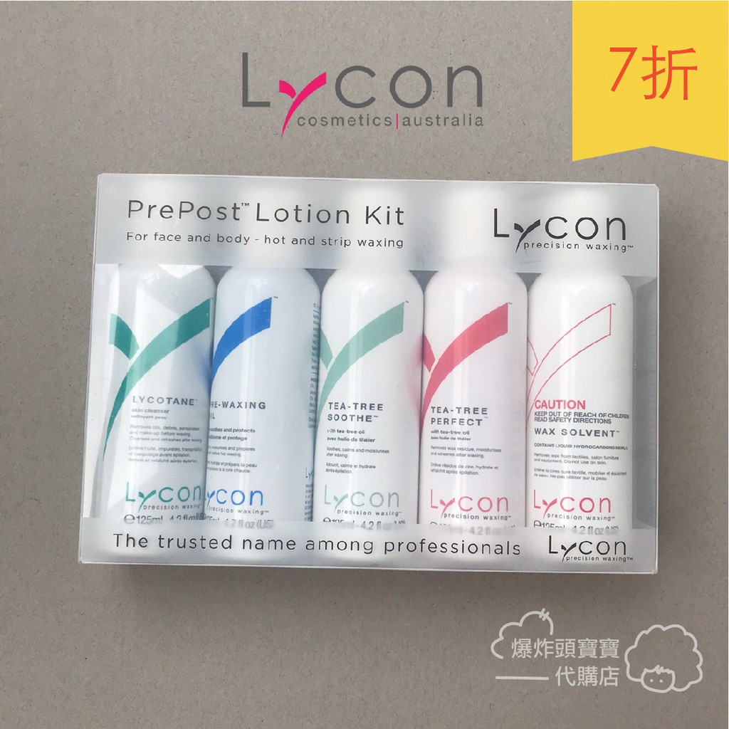 Lycon 除毛前後保養品 高品質熱蠟除毛處置套組 處置五件組 茉莉清潔液 甘菊蠟前油 茶樹舒緩乳 清除蠟溶劑