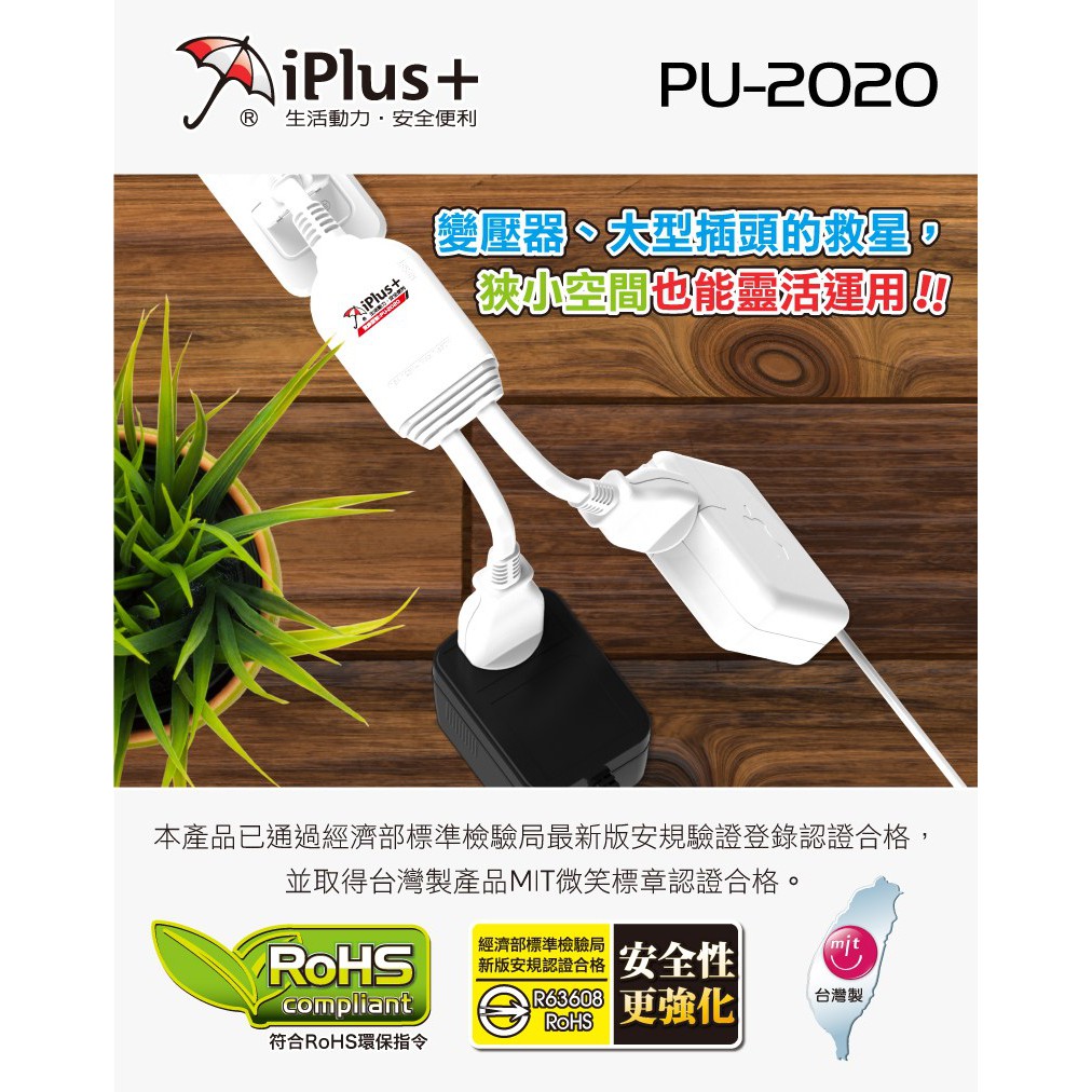 PU-2020 新安規 iPlus+ 保護傘 一分二 2P 電源 分接線 15A 插頭180度轉向 大型插頭救星