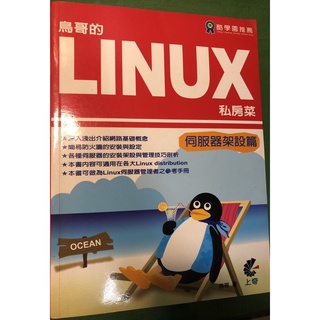 鳥哥的Linux私房菜－伺服器架設篇 二手書 不附光碟