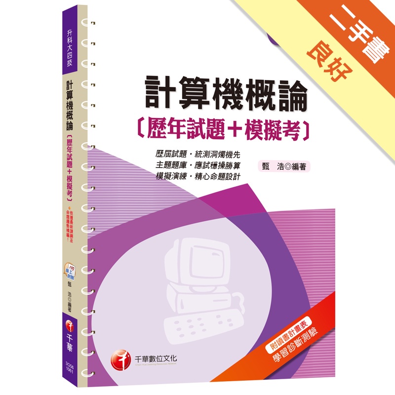 計算機概論[歷年試題+模擬考][升科大四技](千華)(Pad版)