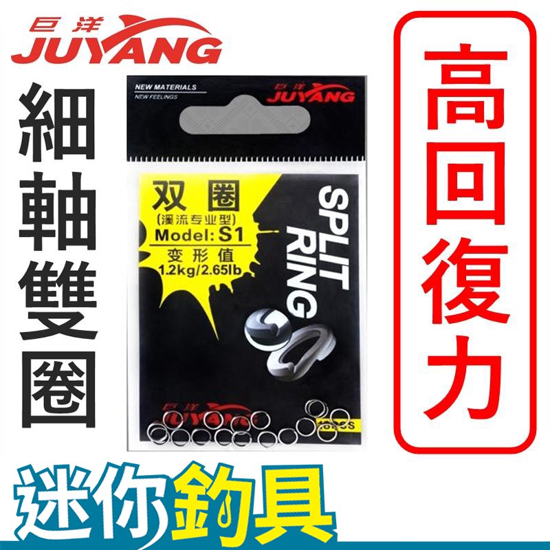 迷你釣具 巨洋 高回復力細軸雙圈 高回復力 不易變形 平滑研磨 降低傷線 細軸適合小餌 蝦皮購物