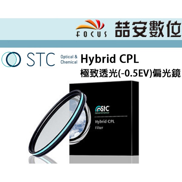 《喆安數位》STC Hybrid CPL  極致透光(-0.5EV)偏光鏡 旅遊必備保護鏡+偏光鏡一片搞定旅遊必備保護鏡