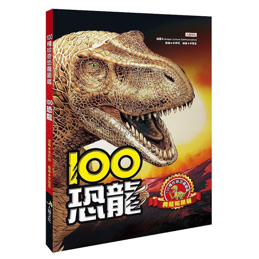 100恐龍(典藏暢銷版)