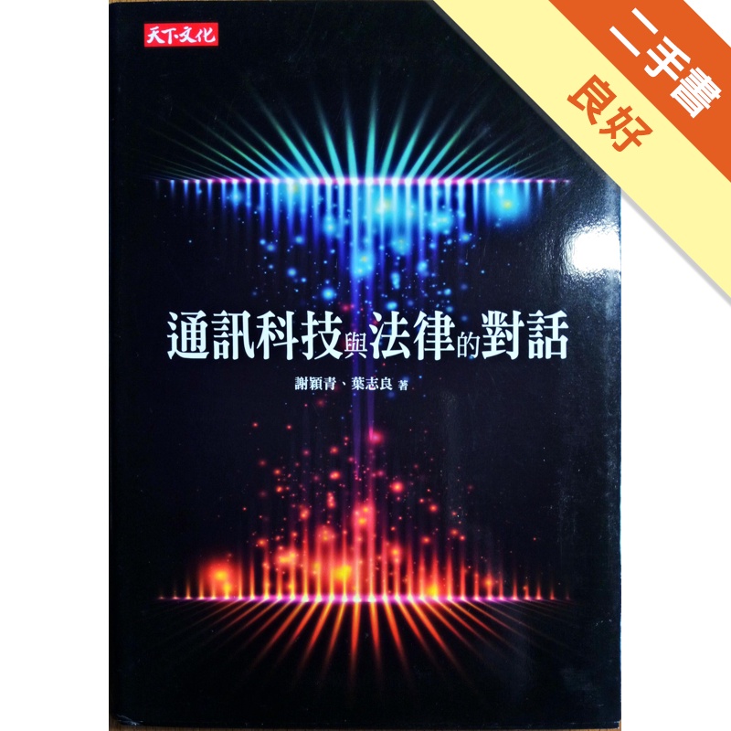 通訊科技與法律的對話