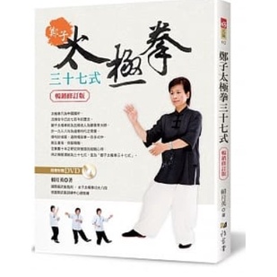 📔 鄭子太極拳37式（附DVD）（暢銷修訂版）書 書籍 極長養生 太極拳 拳理 拳法運作 ☆ TeTe小舖 ☆