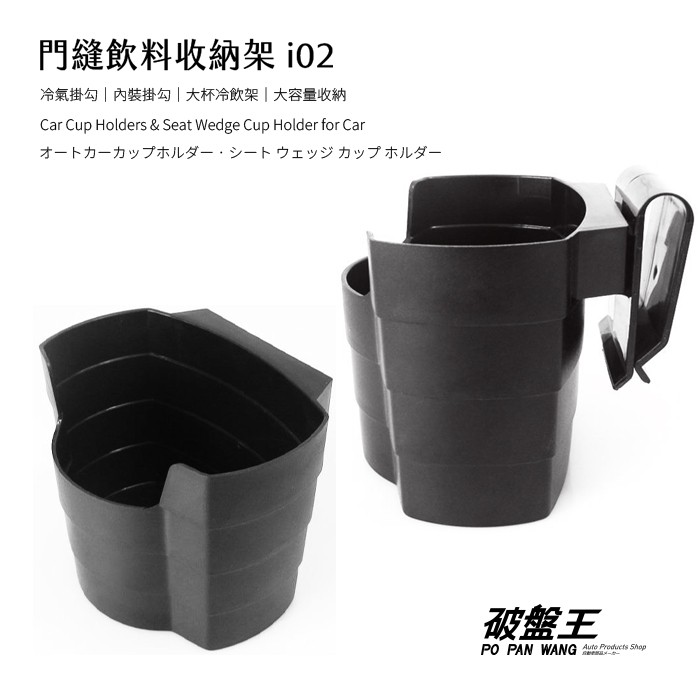 汽車飲料架 台南現貨 台灣手搖杯冷飲架 杯架 小垃圾桶 手機架 零錢盒 門邊收納盒 門邊杯架 門邊飲料架 i02 破盤王