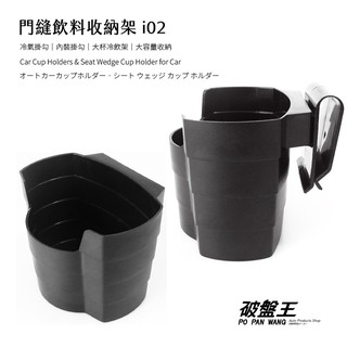 汽車飲料架｜臺南現貨｜臺灣手搖杯冷飲架 杯架 小垃圾桶 手機架 零錢盒 門邊收納盒 門邊杯架 門邊飲料架｜i02｜破盤王