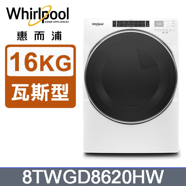 實體店 34XXX Whirlpool惠而浦【8TWGD8620HW】16公斤快烘瓦斯型滾筒乾衣機