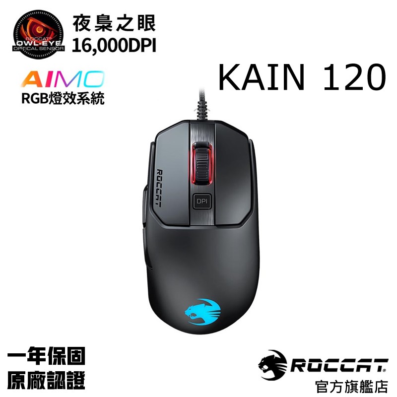 德國冰豹 ROCCAT KAIN 120 AIMO RGB 黑色 電競滑鼠 drag click
