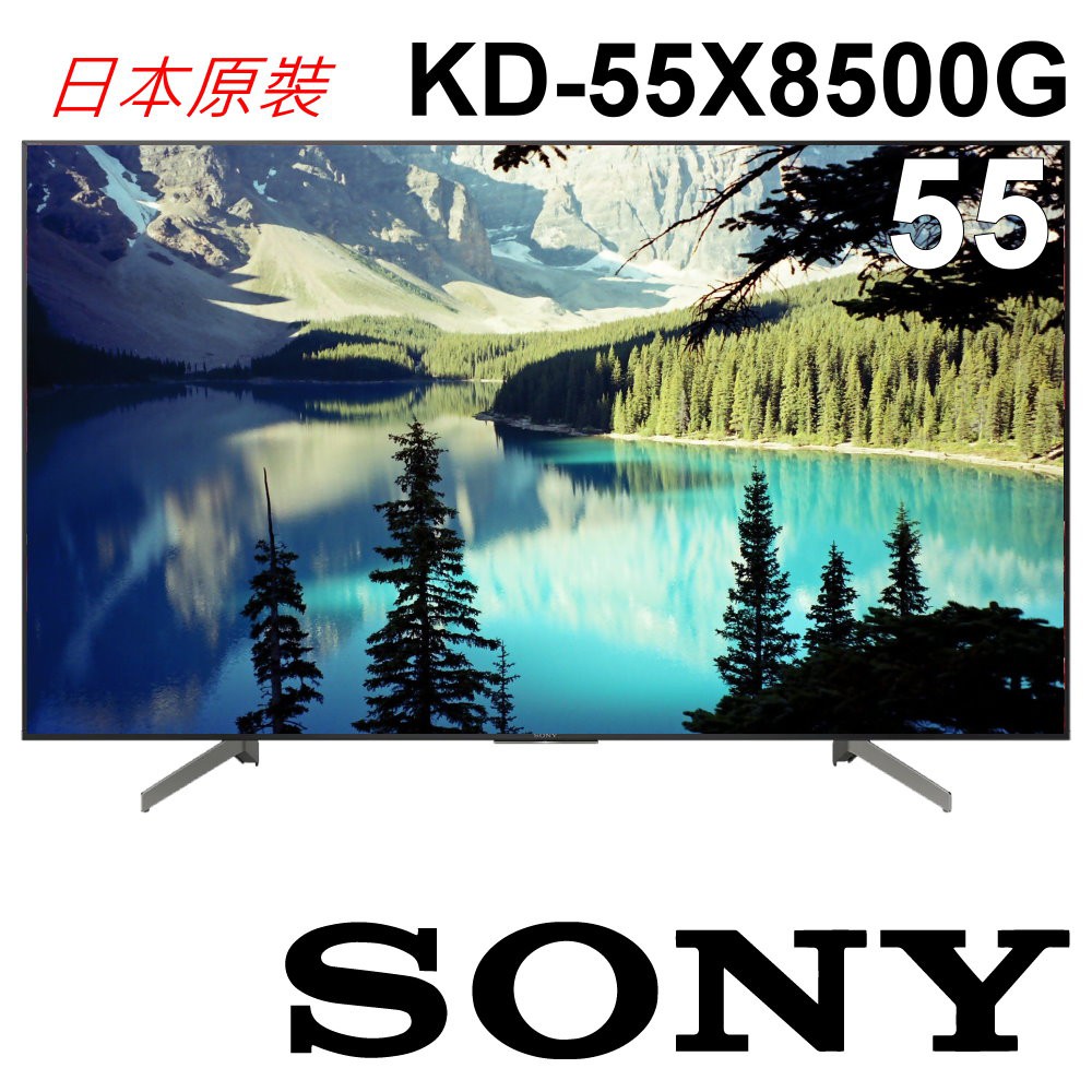 【SONY 索尼】 55吋 4K HDR 智慧聯網液晶電視 KD-55X8500G 日本原裝 【SONY 索尼】 55吋 4K HDR 智慧聯網液晶電視 KD-55X8500G 日本原裝