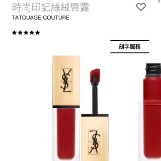 YSL-時尚印記絲絨唇露 色號21