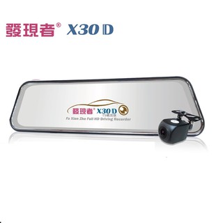 發現者 X30D TS碼流版【送雙好禮】 X30 D 前後雙鏡頭 行車紀錄器 流媒體電子後視鏡