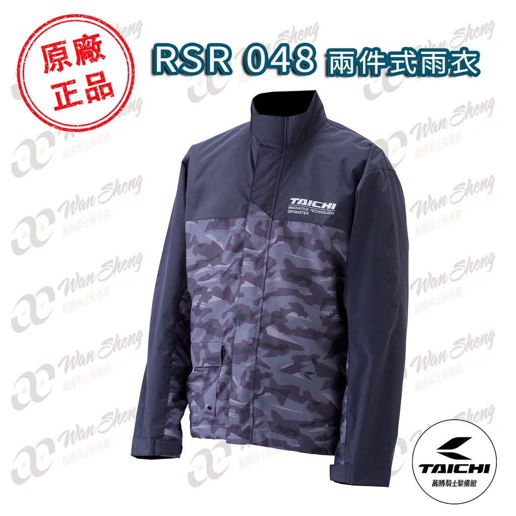 【萬勝騎士裝備館】RS TAICHI 太極 RSR 048 機能/防水/兩件式雨衣《URBAN CAMO - 共四色》