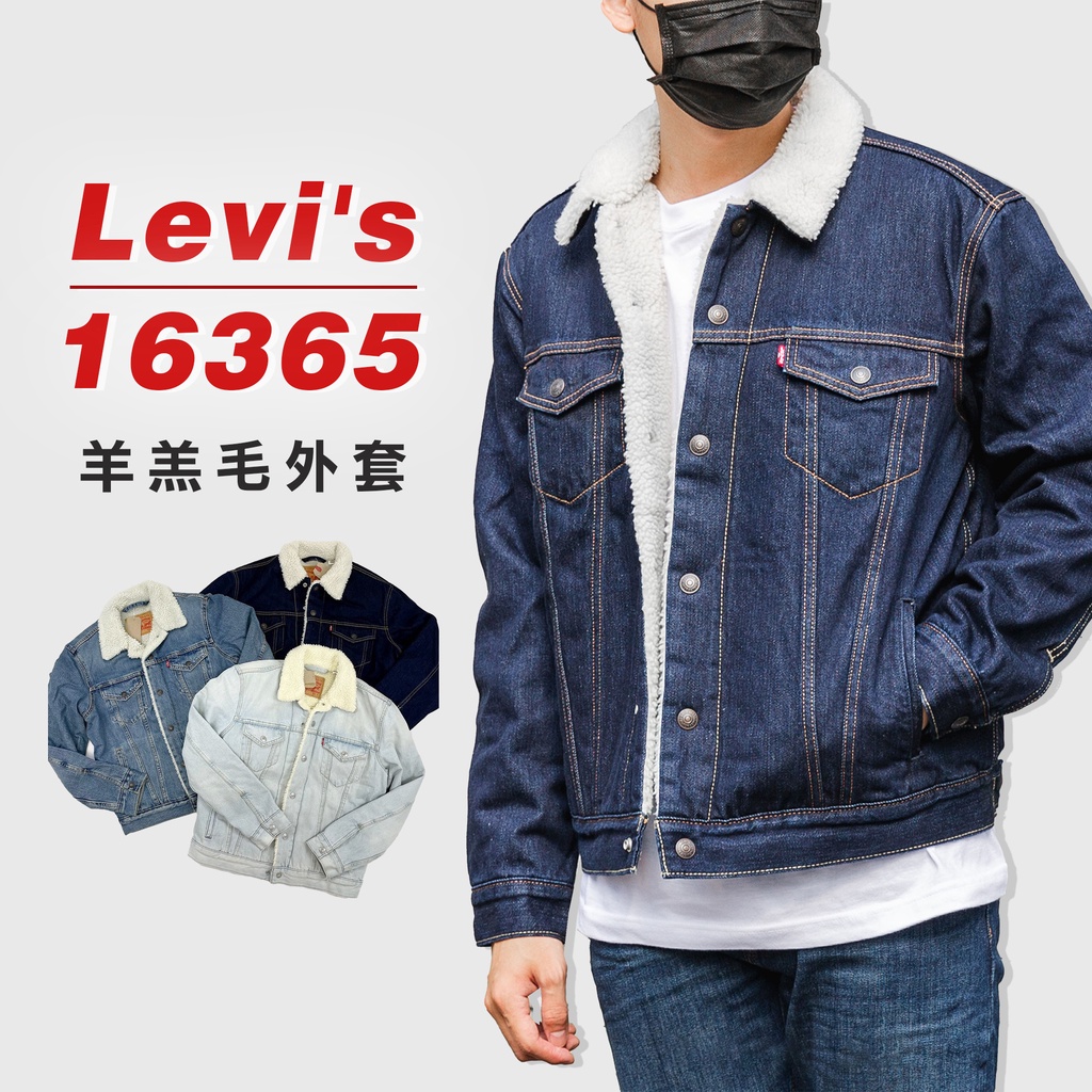 『高高』Levis 16365 鋪毛牛仔外套 牛仔外套 羊羔毛外套【LVS16365】