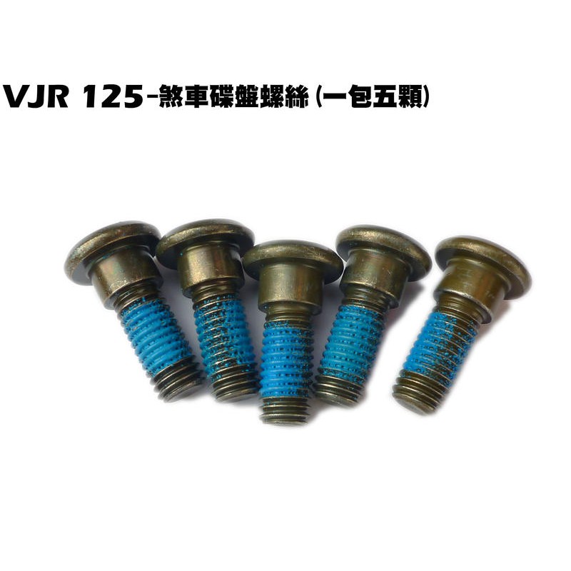VJR 125-煞車碟盤螺絲(5支/包)【SE24AK、SE24AF、SE24AD、SE24AE、光陽、煞車盤卡鉗】