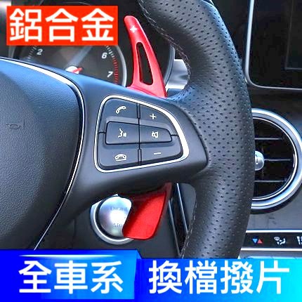 現貨 Benz 賓士 換檔 撥片 快撥 W205 W213 GLC S205 GLB W218 W117 CLA CLS