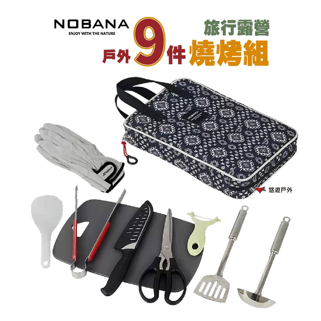 NOBANA 旅行露營戶外9件燒烤組   野炊用具 居家 現貨 廠商直送