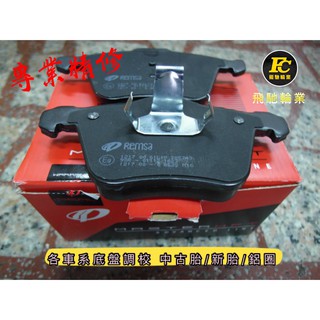 飛馳輪業 進口煞車皮含工 BENZ賓士 ML/GLE/GLC/GL/GLA/GLK/G 2000元起