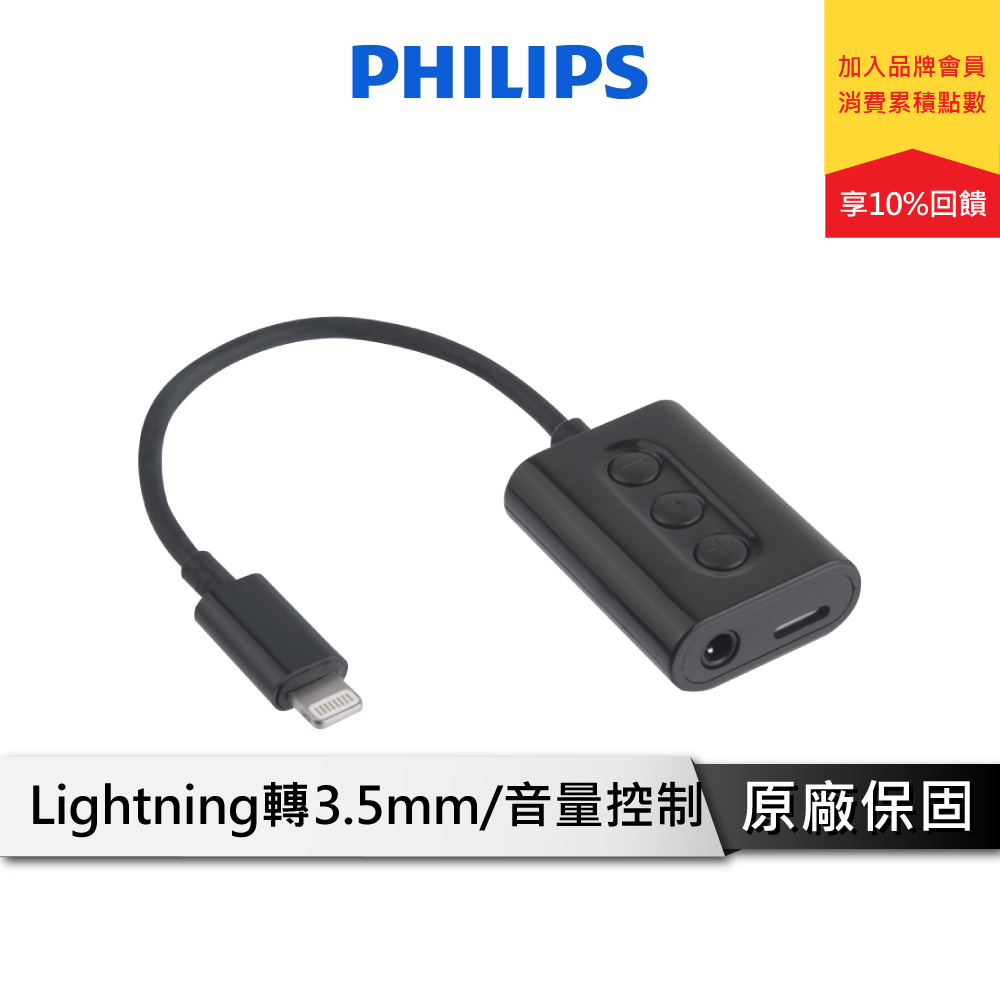 PHILIPS 飛利浦 DLC1333IB APPLE轉接線 蘋果轉接線 蘋果認證 lightning轉接器 音頻轉接頭