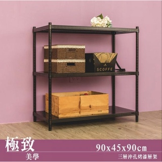 【JMhouse】沖孔系列 三層烤漆層架 (兩色) 90x45x90cm MIT臺灣製 鐵力士架 層架 收納架 置物架