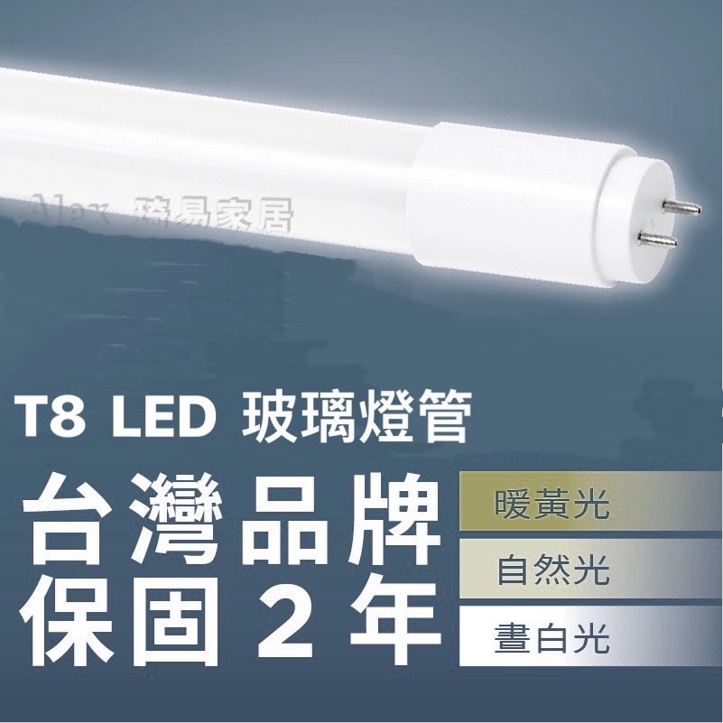 含稅特價【Alex】台灣品牌精選 T8 LED 玻璃燈管 2呎9W 3呎13W 4呎18W CNS認證 2年保固 全電壓