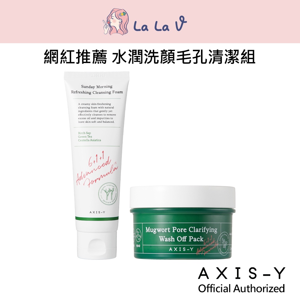 韓國AXIS-Y 安舒研 水潤洗顏毛孔清潔組(積雪草保濕洗面乳120ml+艾草毛孔深層舒淨面膜 100ml)