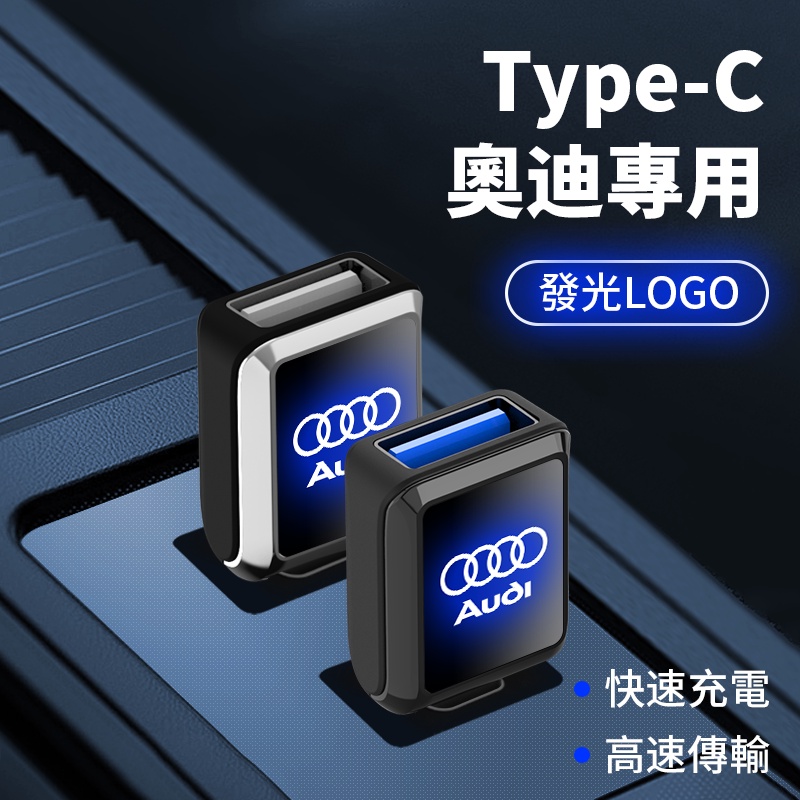 台灣現貨 奧迪AUDI Carplay Typec接口轉USB3.0手機傳輸充電線轉換器A6/A8/A4/Q3/RS7