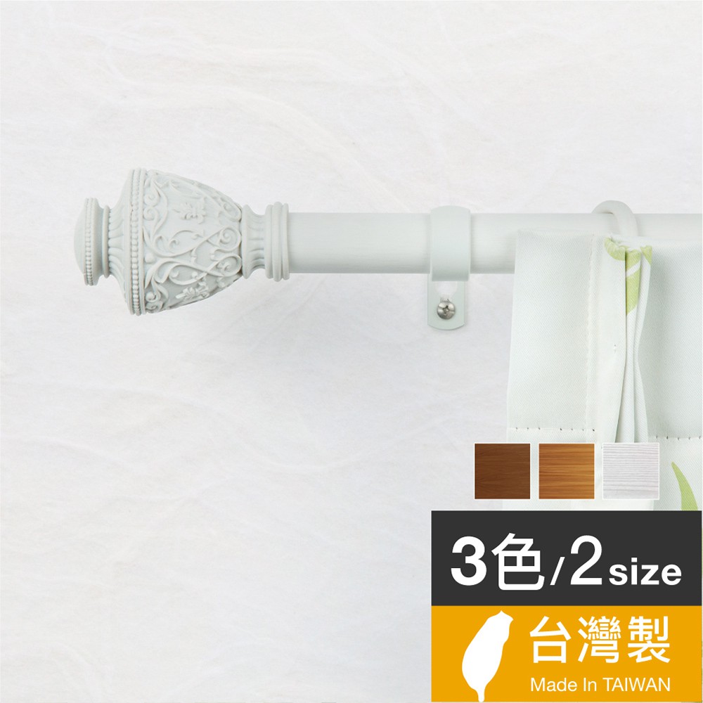 25.4mm藝術融合仿木紋伸縮窗簾桿架3色2尺寸台灣製 中鋼鐵材 Home Desyne官方直營 熱銷歐美