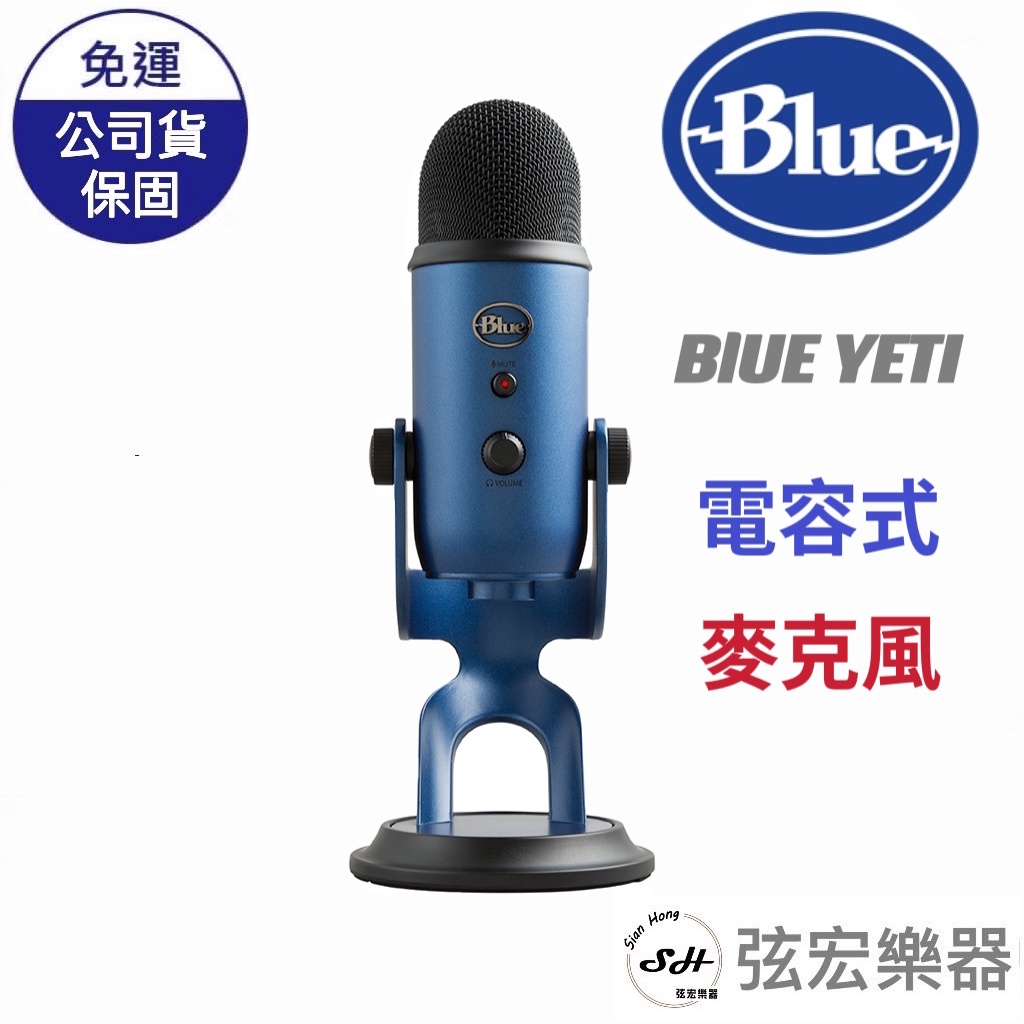 【現貨免運】美國 Blue YETI 雪怪 USB 麥克風 直播 錄音 歌唱 podcast 台灣總代理公司貨 宅錄