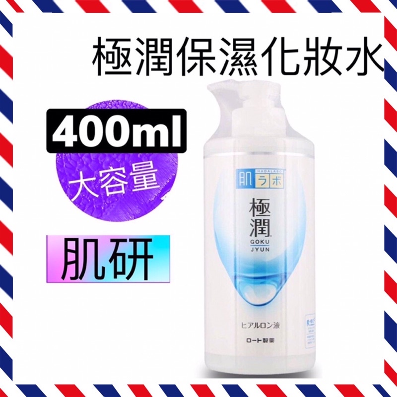 現貨！正品 日本 ROHTO 樂敦 肌研極潤保濕化妝水400ml (滋潤型)。
