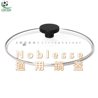 樂活運動品 [限加購] Neoflam 大貴族系列專用鍋蓋 Noblesse 鍋蓋 強化玻璃鍋蓋
