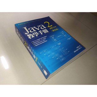 二手書3E ~Java 2 JDK 6 教學手冊 四版 洪維恩 旗標 9789574427369 含光碟 書況佳